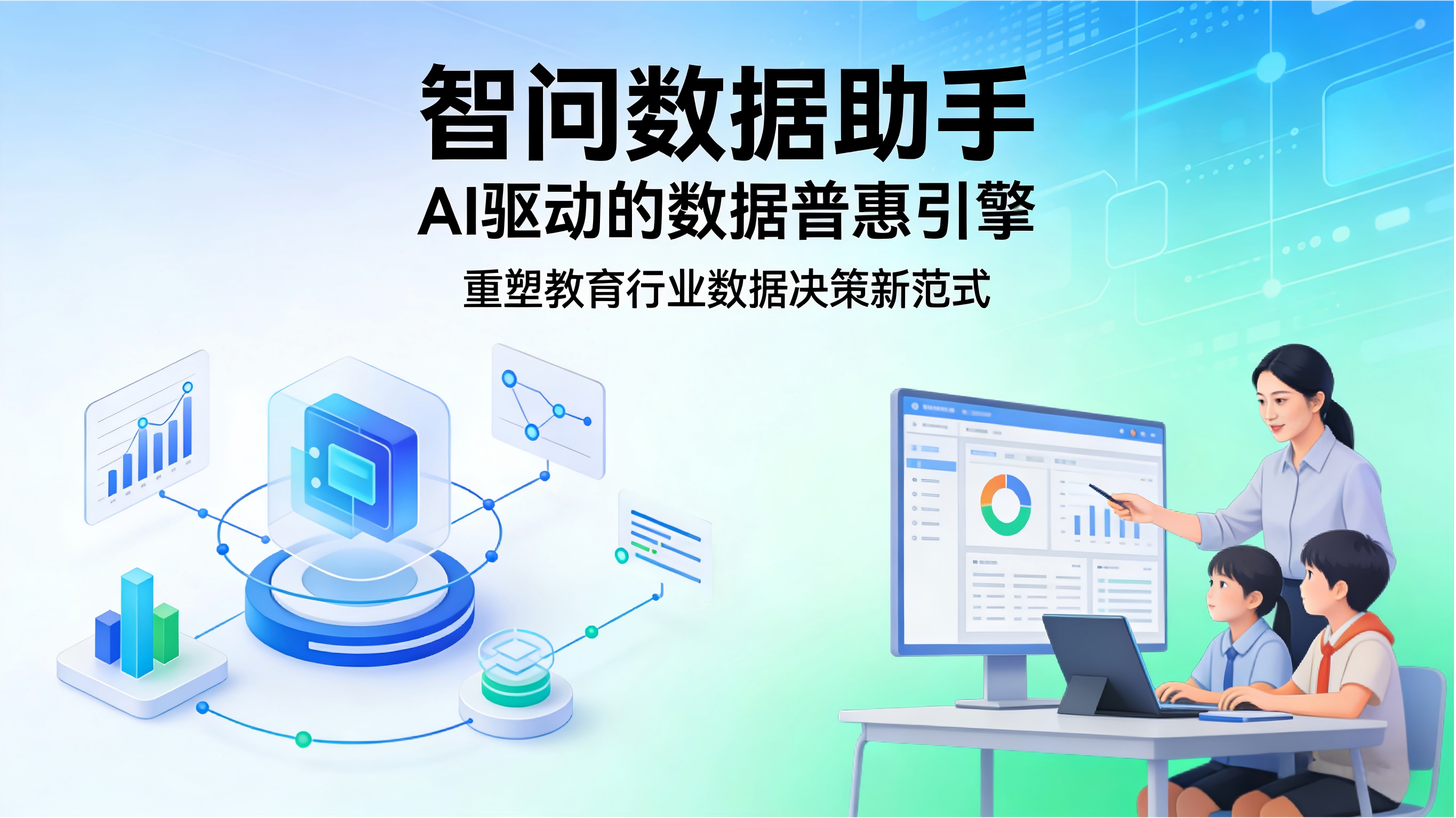 智问数据助手：AI驱动的数据普惠引擎，重塑教育行业数据决策新范式